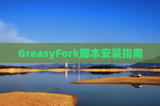 GreasyFork脚本安装指南