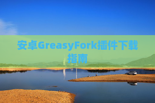安卓GreasyFork插件下载指南